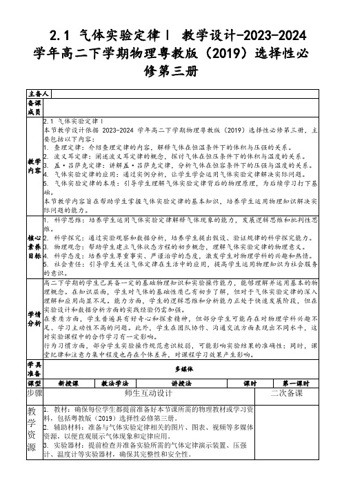 2.1气体实验定律Ⅰ教学设计-2023-2024学年高二下学期物理粤教版(2019)选择性必修第三册