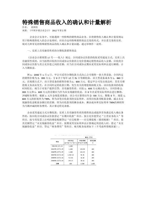 特殊销售商品收入的确认和计量解析  