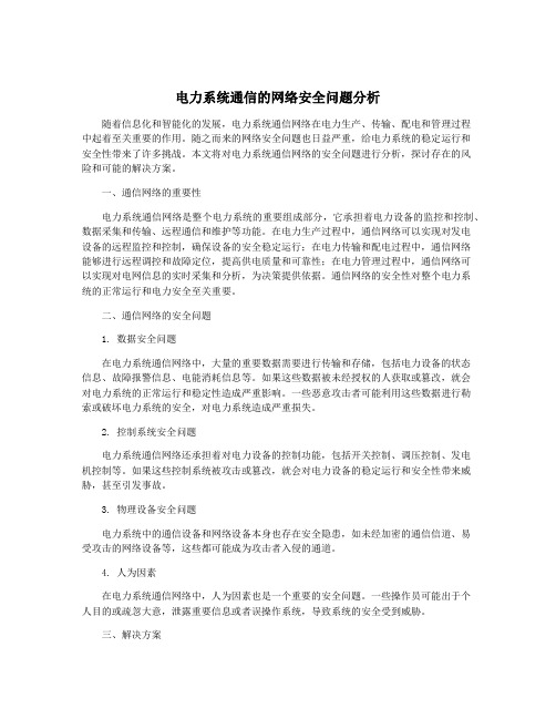 电力系统通信的网络安全问题分析