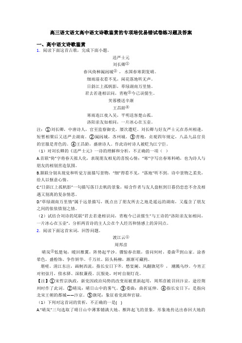 高三语文语文高中语文诗歌鉴赏的专项培优易错试卷练习题及答案