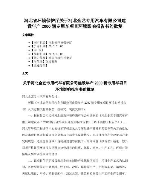 河北省环境保护厅关于河北金艺专用汽车有限公司建设年产2000辆专用车项目环境影响报告书的批复