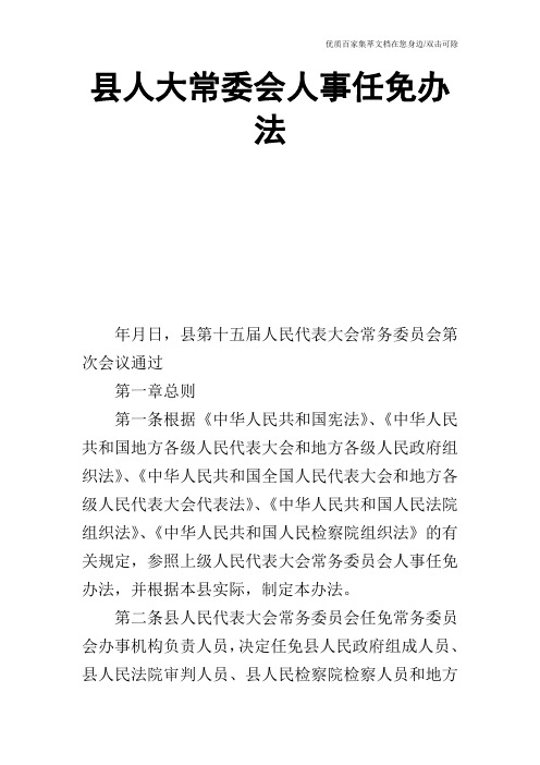 县人大常委会人事任免办法