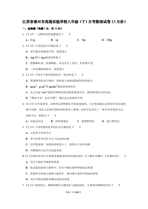 江苏省泰州市高港实验学校八年级(下)月考物理试卷(3月份卷