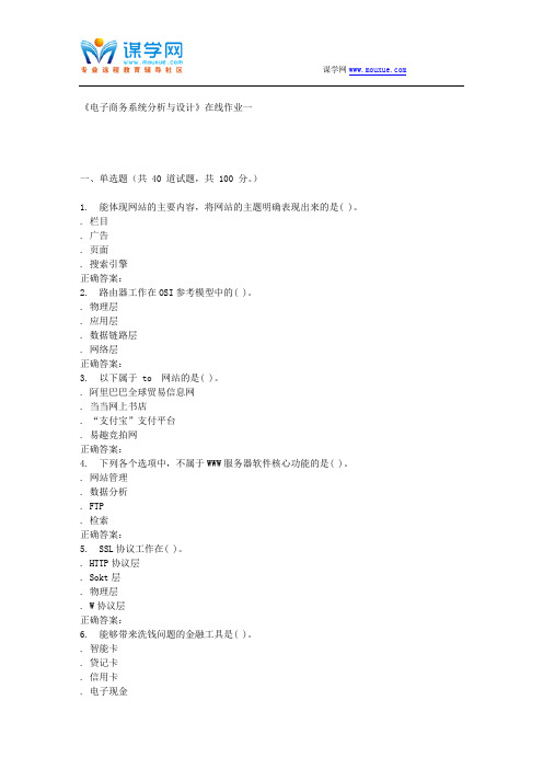 天大15秋季《电子商务系统分析与设计》在线作业一 答案