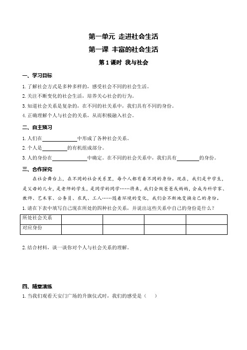 部编版八年级《道德与法治》上册1.1《我与社会》导学案(含答案)