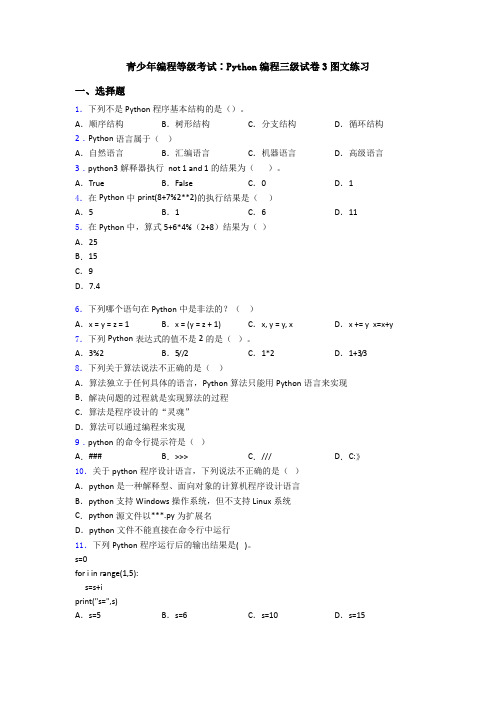 青少年编程等级考试∶Python编程三级试卷3图文练习