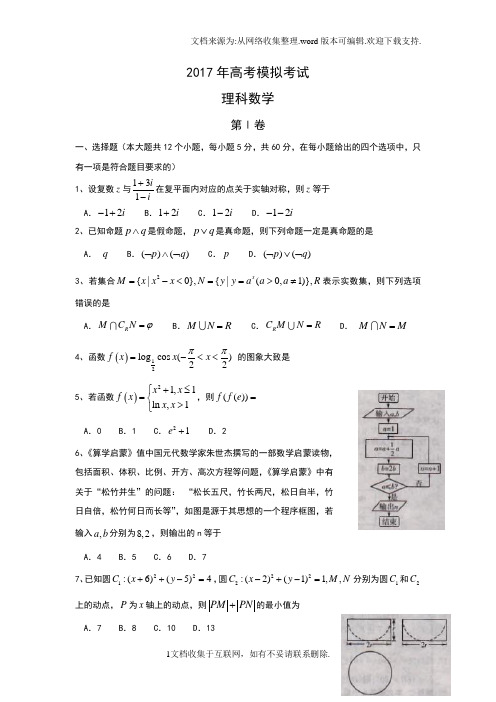 山东省潍坊市2017届高三第二次模拟考试数学文试题Word版含答案