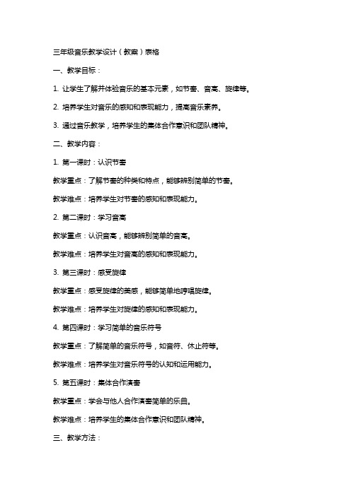 三年级音乐教学设计(教案)表格