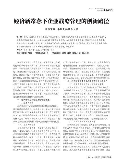 经济新常态下企业战略管理的创新路径