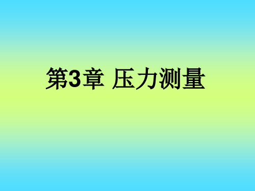 化工测量及仪表第章压力