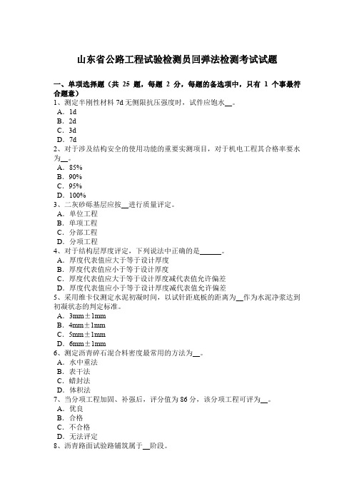 山东省公路工程试验检测员回弹法检测考试试题