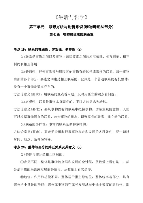 高中政治生活与哲学第三单元思想方法与创新意识第七课唯物辩证法的联系观知识点考点总结归纳概括