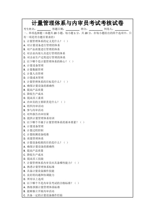 计量管理体系与内审员考试考核试卷