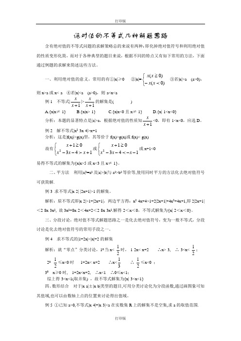 人教版数学高二备课资料绝对值的不等式几种解题思路