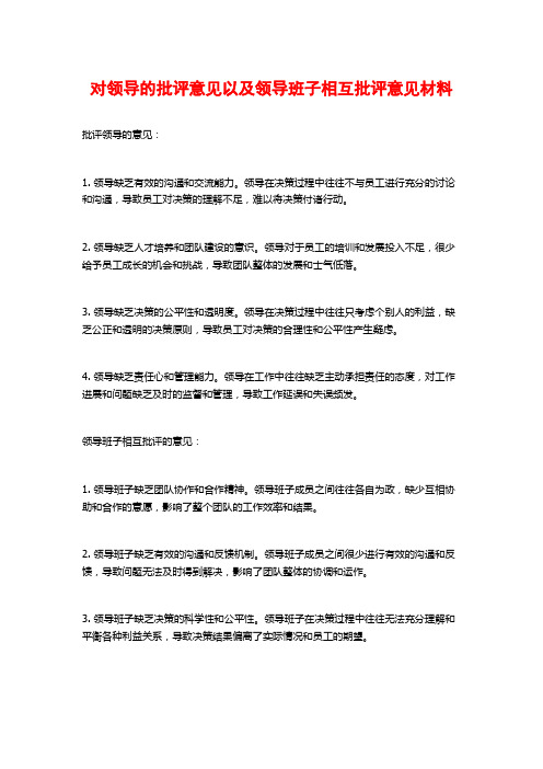 对领导的批评意见以及领导班子相互批评意见材料