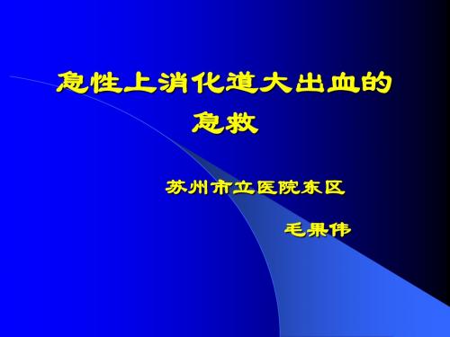 上消化道大出血的急救ppt课件