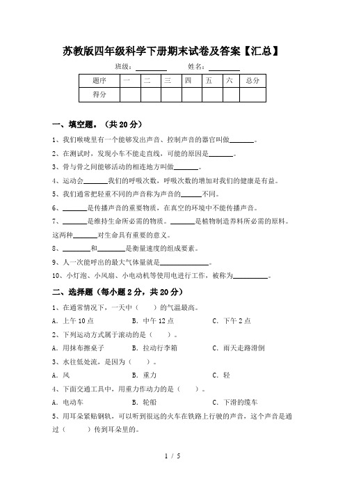 苏教版四年级科学下册期末试卷及答案【汇总】