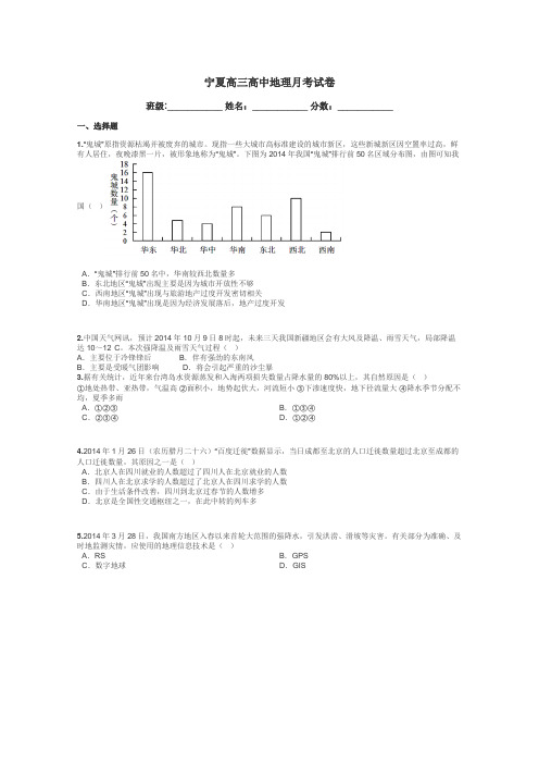 宁夏高三高中地理月考试卷带答案解析
