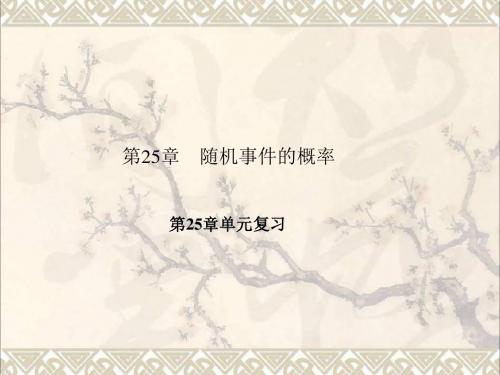 九年级数学上册25随机事件的概率单元复习课件(新版)华东师大版