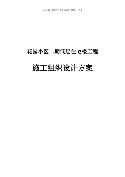 花园小区二期低层住宅楼工程施工组织设计方案