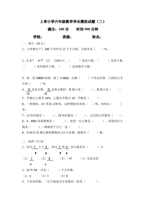 上李小学六年级数学毕业模拟试题(二)