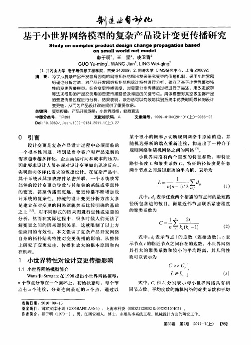 基于小世界网络模型的复杂产品设计变更传播研究