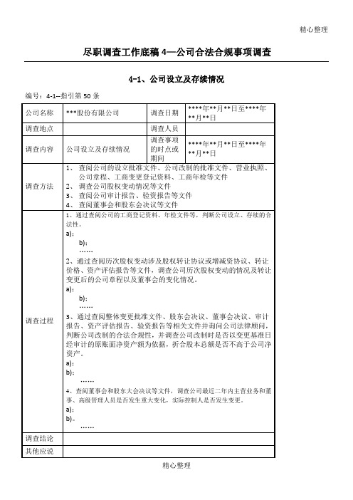 尽职调查工作底稿4-公司合法合规事项调查