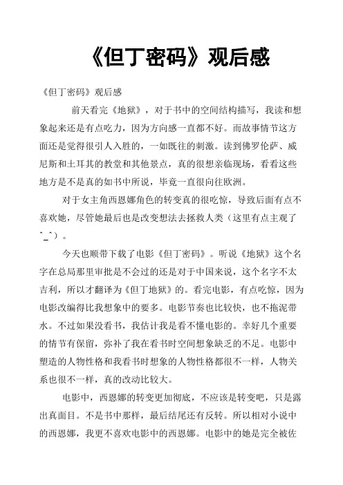 《但丁密码》观后感