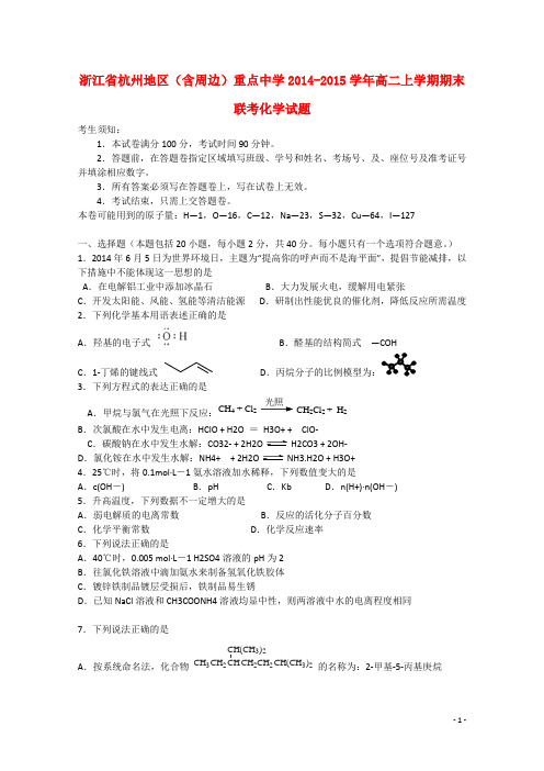 浙江省杭州市地区(含周边)重点中学高二化学上学期期末联考试题