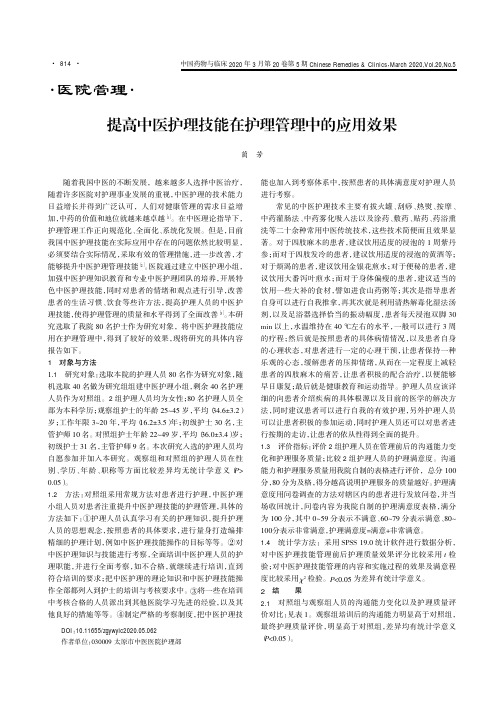 提高中医护理技能在护理管理中的应用效果