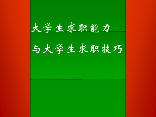 第三章：国家有关大学生的就业政策课件