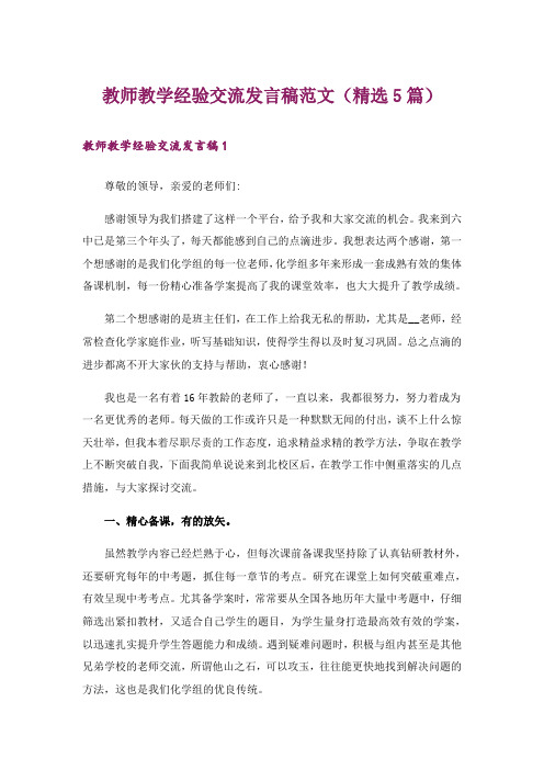 教师教学经验交流发言稿范文(精选5篇)