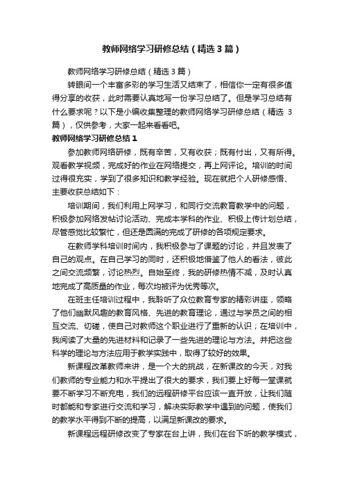 教师网络学习研修总结（精选3篇）