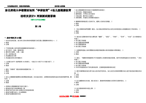 东北师范大学智慧树知到“学前教育”《幼儿园健康教育活动及设计》网课测试题答案4