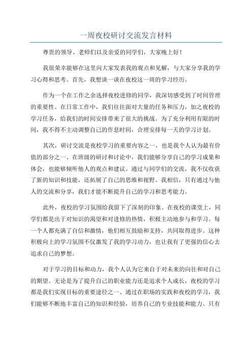 一周夜校研讨交流发言材料