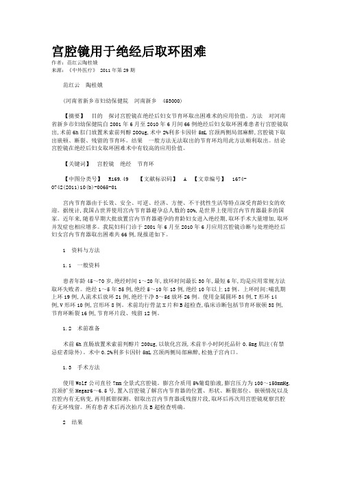 宫腔镜用于绝经后取环困难      