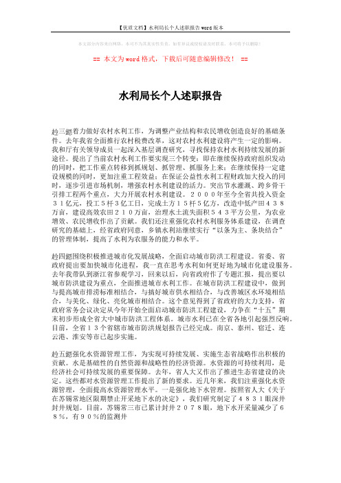 【优质文档】水利局长个人述职报告word版本 (6页)