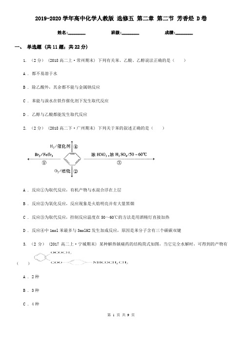 2019-2020学年高中化学人教版 选修五 第二章 第二节 芳香烃 D卷