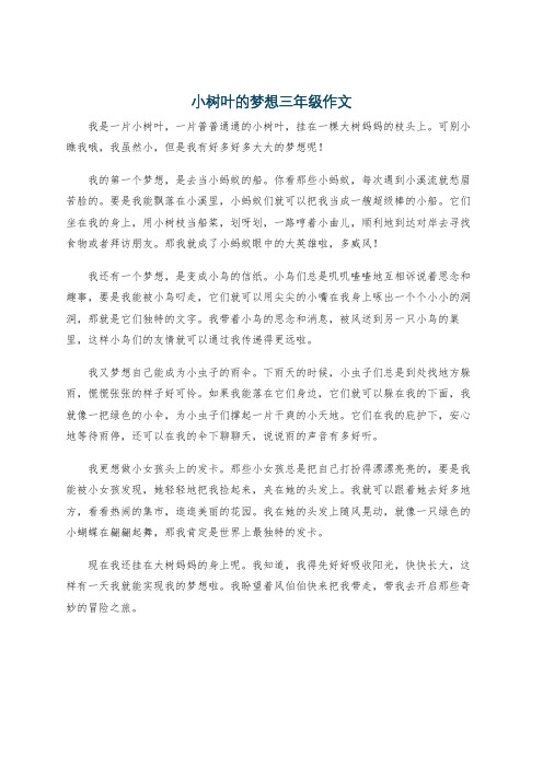 小树叶的梦想三年级作文