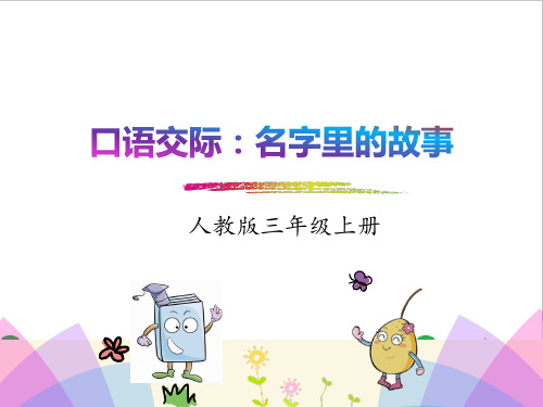 最新部编人教版小学三年级上册语文《口语交际：名字里的故事》教学课件ppt