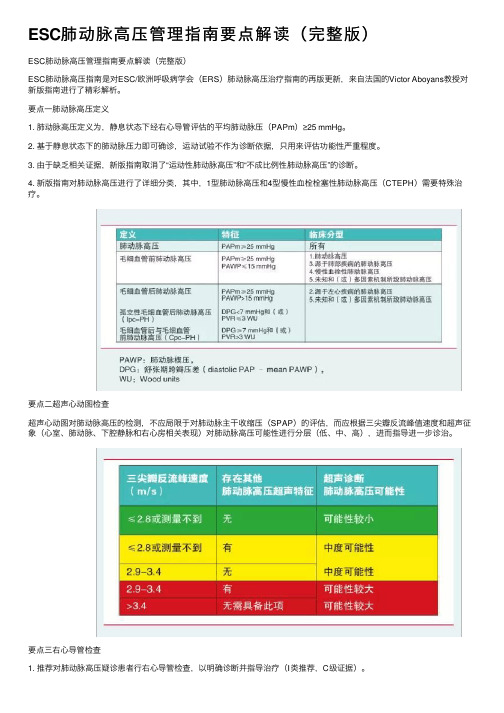 ESC肺动脉高压管理指南要点解读（完整版）