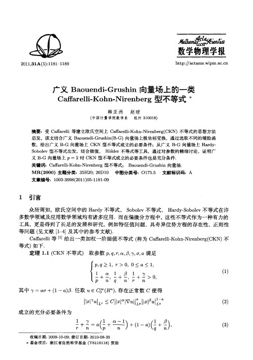 广义Baouendi—Grushin向量场上的一类Caffarelli-Kohn-Nirenberg型不等式