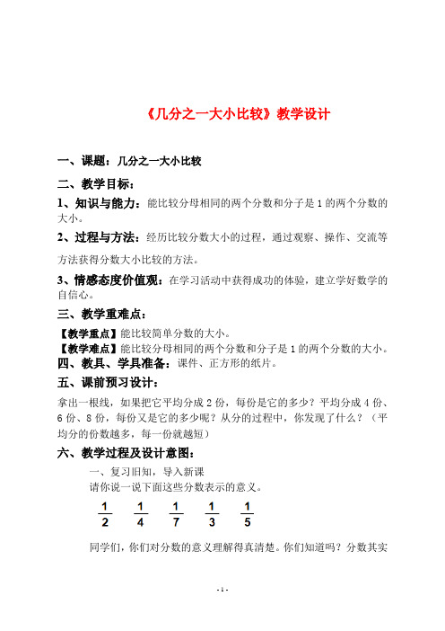 人教版三年级数学上册《几分之一大小比较》教学设计