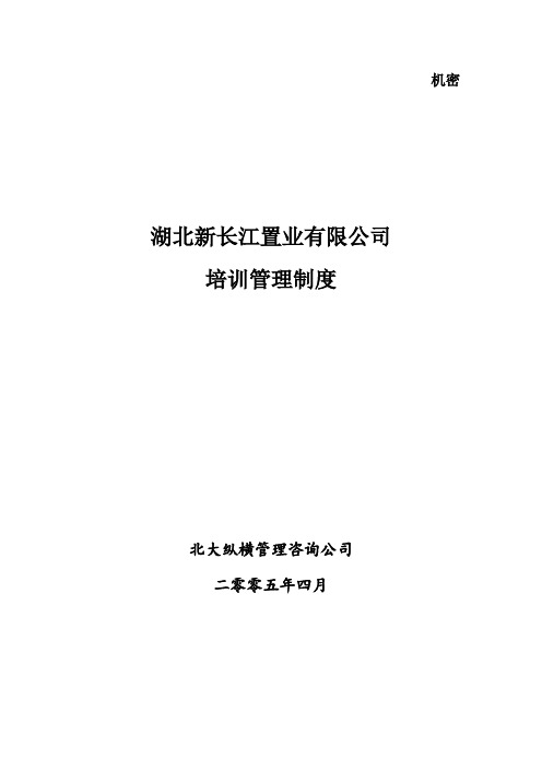 北大纵横—湖北新长江培训管理制度