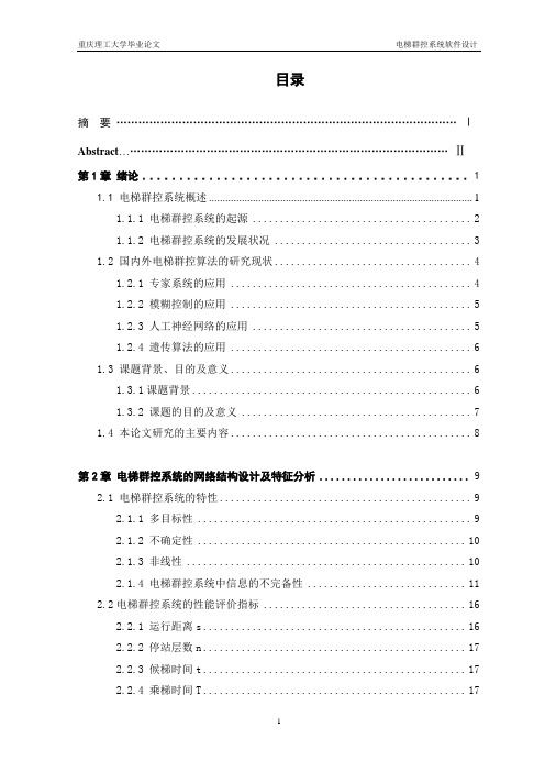 电梯群控系统软件设计毕业论文 推荐