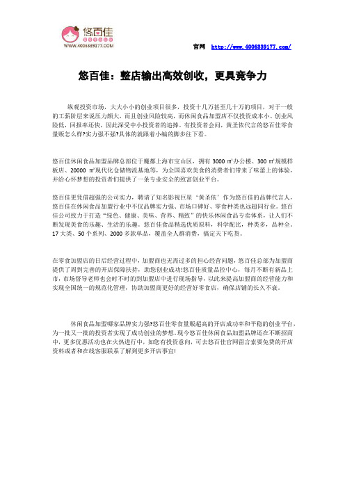 悠百佳：整店输出高效创收,更具竞争力