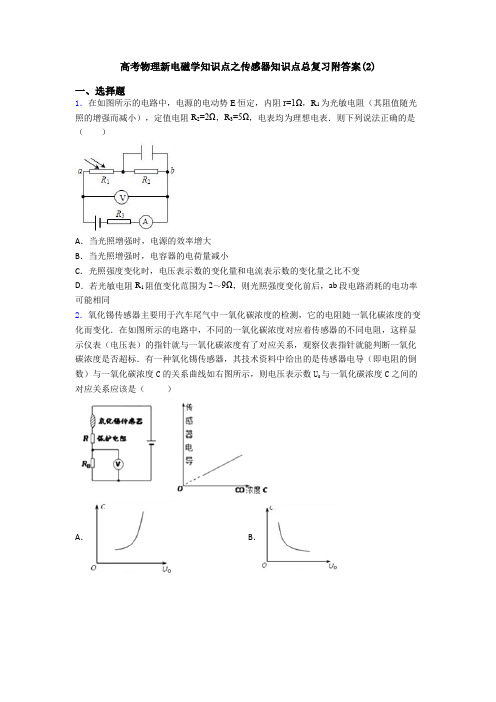 高考物理新电磁学知识点之传感器知识点总复习附答案(2)