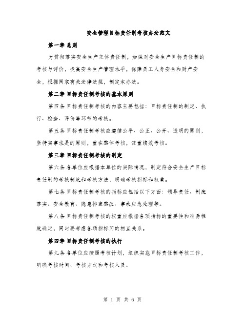 安全管理目标责任制考核办法范文（三篇）