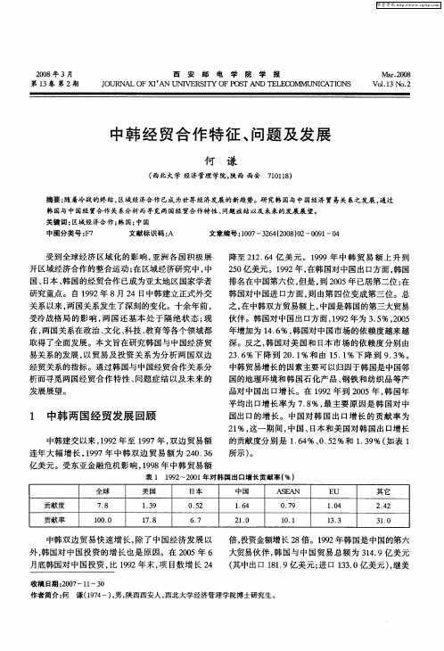 中韩经贸合作特征、问题及发展