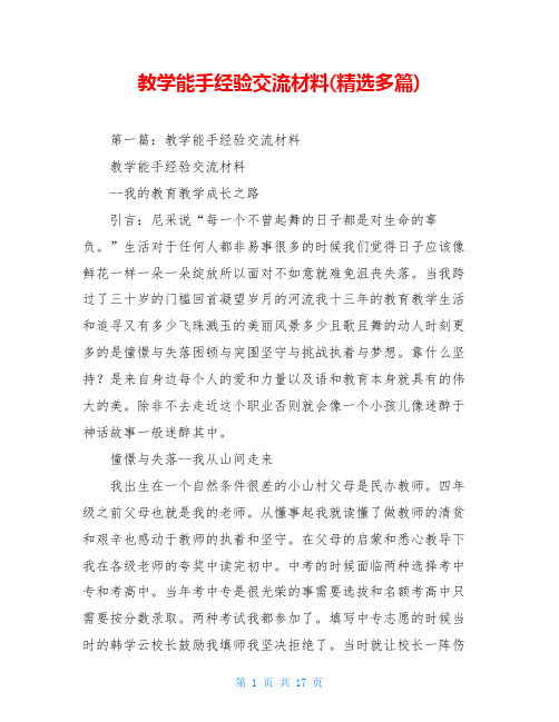 教学能手经验交流材料(精选多篇)